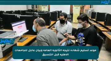 موعد تسليم شهادة نتيجة الثانوية العامة وبيان عاجل للجامعات الأهلية قبل التنسيق